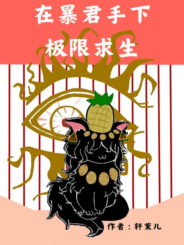 在暴君手下极限求生封面