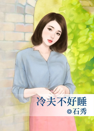 冷夫不好睡封面