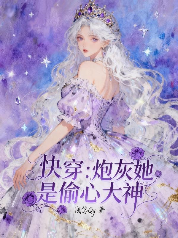 快穿：炮灰她是偷心大神封面