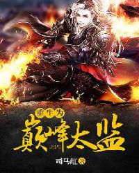 重生为巅峰太监封面