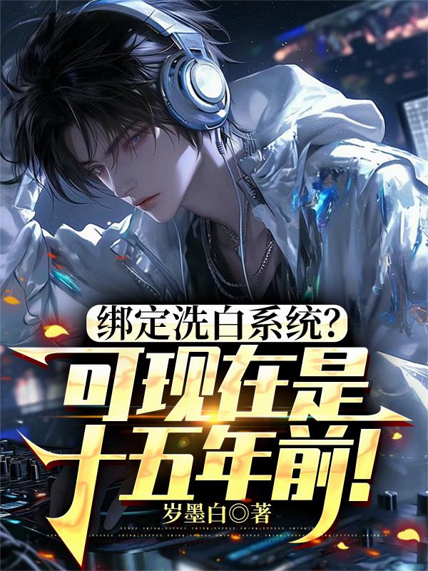 绑定洗白系统？可现在是十五年前封面