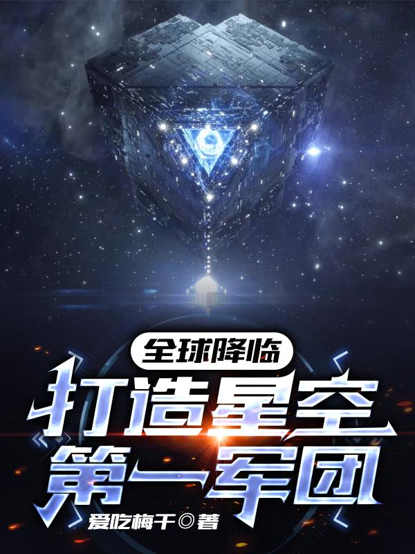 全球降临：打造星空第一军团封面