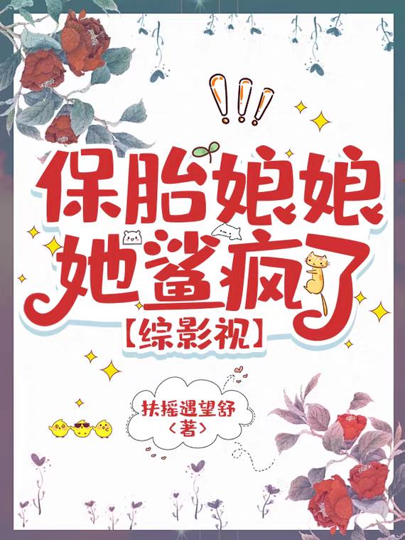 保胎娘娘她鲨疯了封面