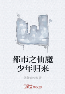 都市之仙魔少年归来封面