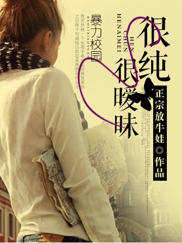 很纯很暧昧封面