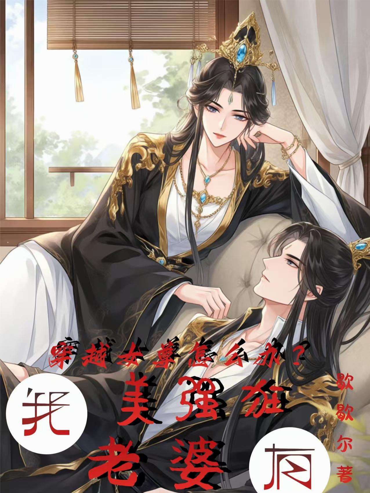 穿越女尊怎么办？我有美强狂老婆封面
