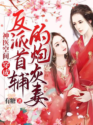 神医空间:穿成反派首辅的炮灰妻封面