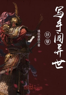 妖孽写手闯异世封面