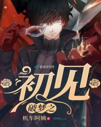 破梦之初见封面