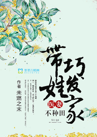 医妻不种田：带娃巧发家封面