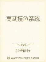 高武摸鱼系统封面