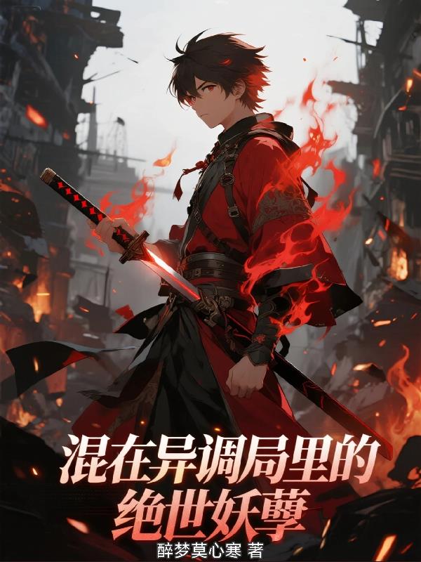混在异调局里的绝世妖孽封面