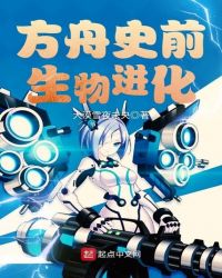 方舟史前生物进化封面