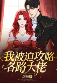 我被迫攻略各路大佬封面