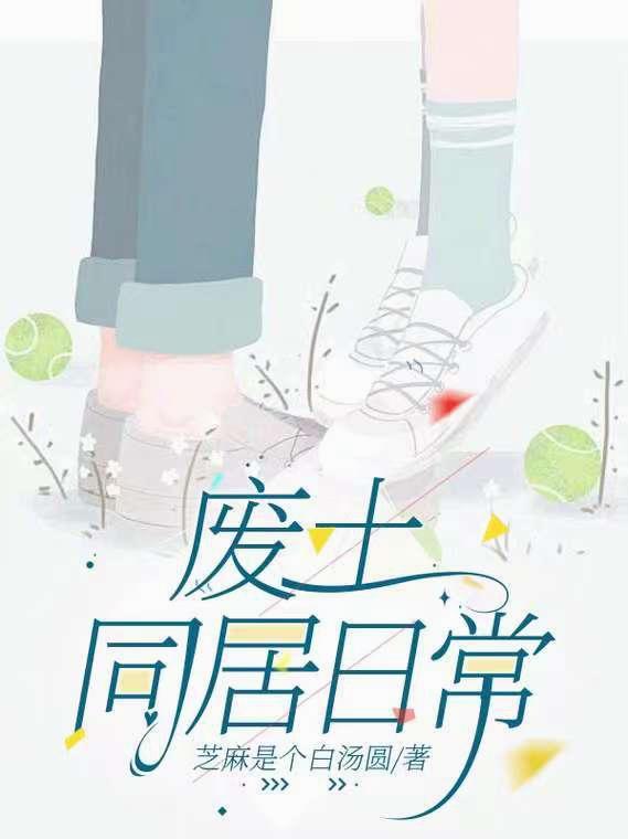 废土同居日常封面