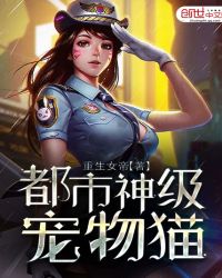 都市神级宠物猫封面