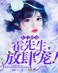 天后娇妻：霍先生，放肆宠！封面