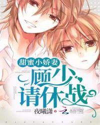 甜蜜小娇妻：顾少，请休战！封面