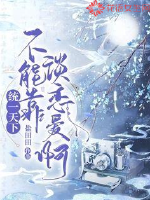 统一天下不能靠谈恋爱啊封面