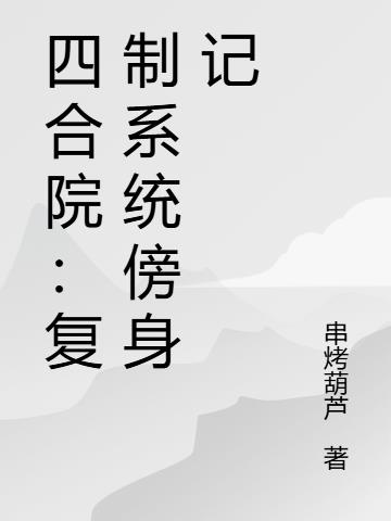 四合院:复制系统傍身记封面