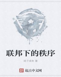 联邦下的秩序封面