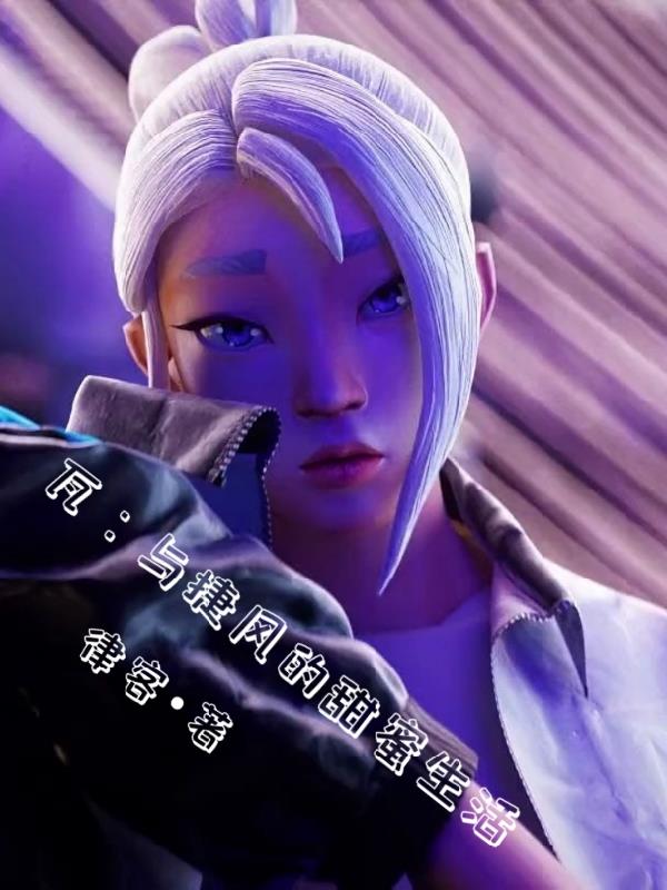 瓦：与捷风的甜蜜生活封面