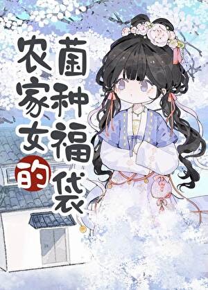 农家女的菌种福袋封面