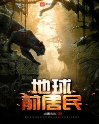 地球前居民封面