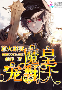 惹火甜妻：魔皇，宠翻天封面