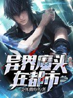 异界魔头在都市封面