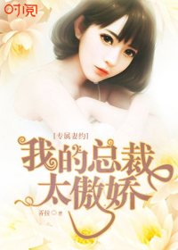 专属妻约，我的总裁太傲娇封面