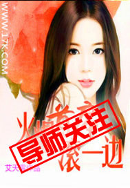 火爆首席，滚一边！封面