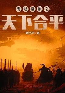 鬼谷怪谈之天下合平封面