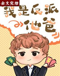 我是反派他爸[快穿]封面