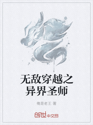 无敌穿越之异界圣师封面