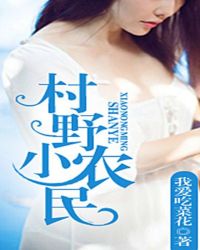 村野小农民封面