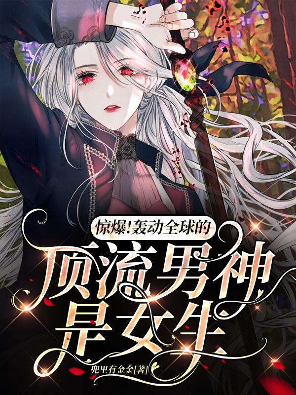 惊爆！轰动全球的顶流男神是女生封面