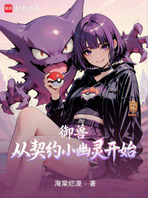 御兽从契约小幽灵开始封面