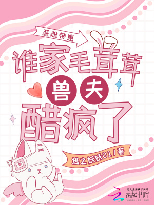 恶雌带崽,谁家毛茸茸兽夫醋疯了封面