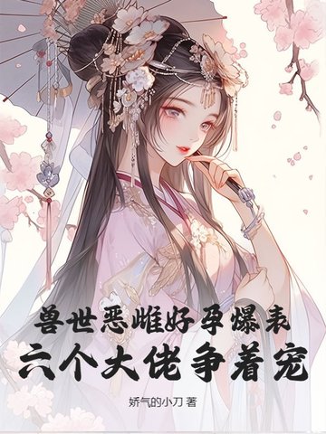 兽世恶雌好孕爆表！六个大佬争着宠封面