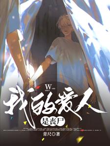 读心:漂亮丧尸他身娇体软封面