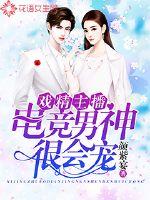 戏精主播：电竞男神很会宠封面