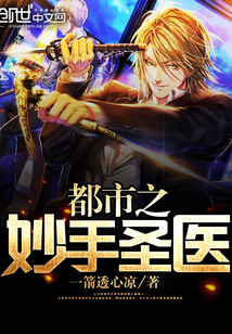 都市之妙手圣医封面