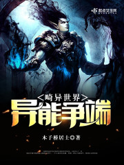 畸异世界异能争端封面