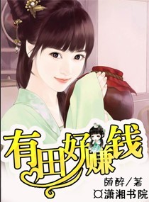 有田好赚钱封面