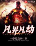 凡界凡劫封面
