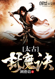 太古封魔诀封面