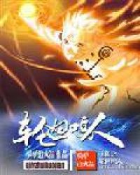 无限之轮回鸣人封面