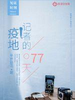 疫地记者的77天封面