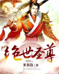 绝世圣尊封面